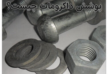 داکرومات چیست و چه کاربردی دارد؟