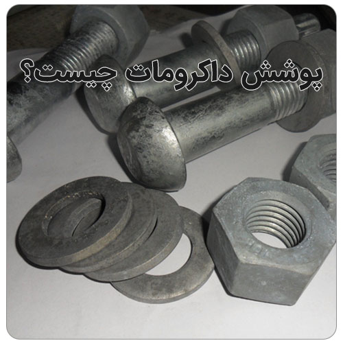داکرومات چیست و چه کاربردی دارد؟