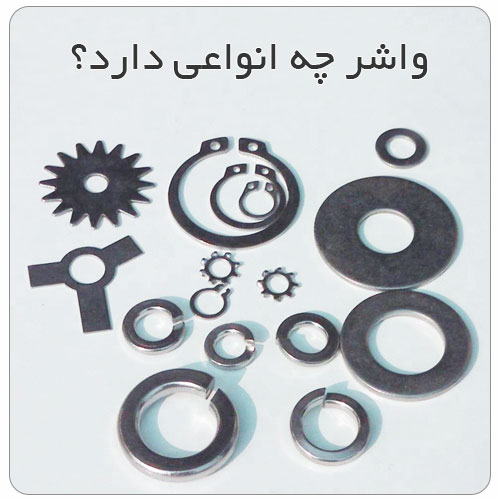 انواع واشر کدام اند؟